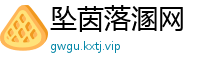 坠茵落溷网